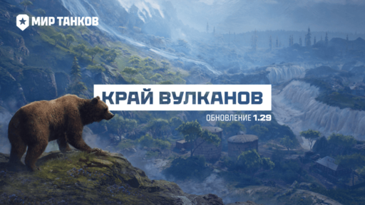 Мир танков - «Мир танков» представляет «Край вулканов» на «Камчатке» Мир танков - «Мир танков» представляет «Край вулканов» на «Камчатке»