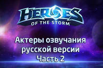 Актеры озвучания русской версии Heroes of the Storm - Часть 2